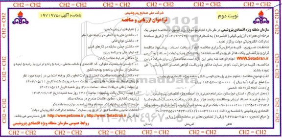 مناقصه مقاوم سازی پل های قوسی شکل منطقه نوبت دوم