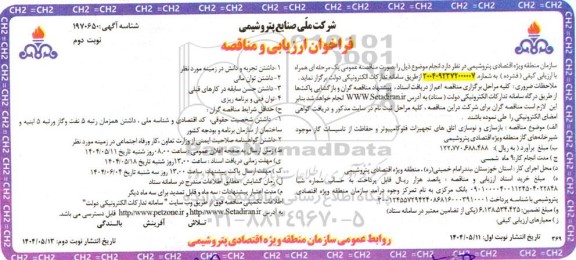 فراخوان ارزیابی و مناقصه بازسازی و نوسازی اتاق های تجهیزات فلوکامپیوتر ... نوبت دوم