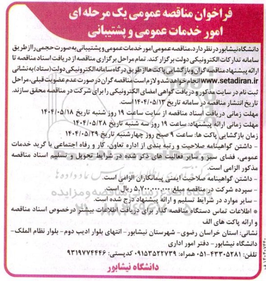 مناقصه عمومی یک مرحله ای امور خدمات عمومی و پشتیبانی