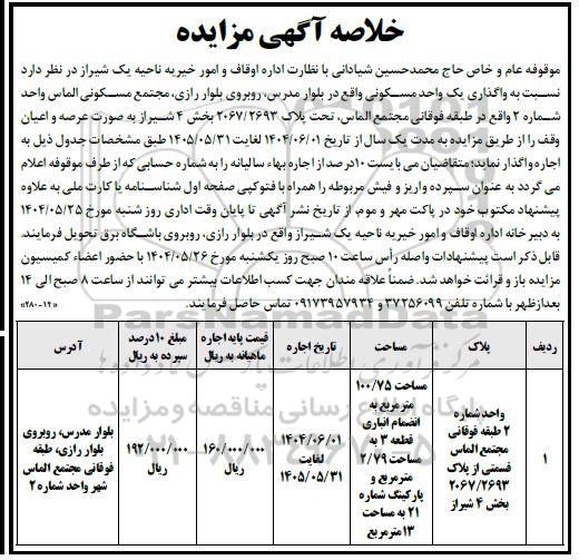 مزایده واگذاری به اجاره یک واحد مسکونی