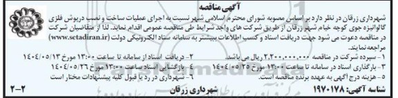 مناقصه اجرای عملیات ساخت و نصب درپوش فلزی گالوانیزه جوی کوچه...