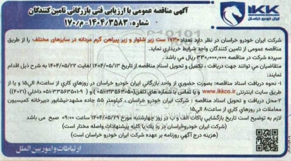 مناقصه عمومی تعداد 1730 ست زیر شلوار و زیر پیراهن گرم مردانه در سایزهای مختلف 