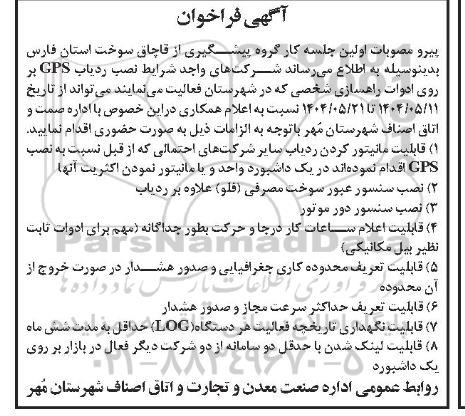 فراخوان نصب ردیاب GPS بر روی ادوات راهسازی 