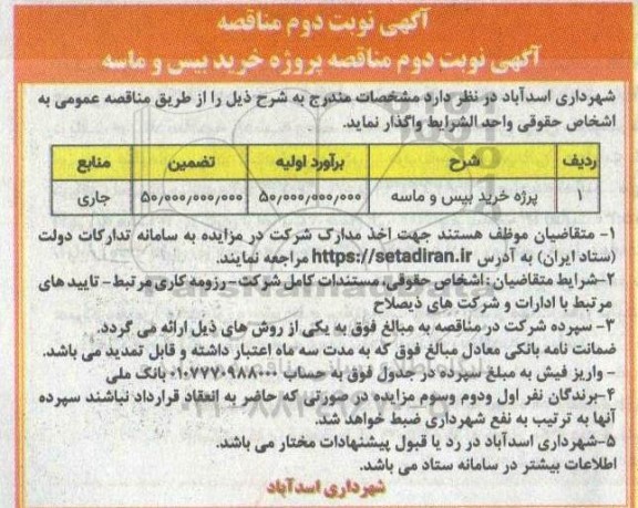 مناقصه پروژه خرید بیس و ماسه - نوبت دوم 