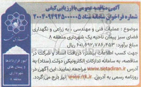 مناقصه عمومی عملیات فنی و مهندسی، به زراعی و نگهداری فضای سبز پیمان ناحیه یک