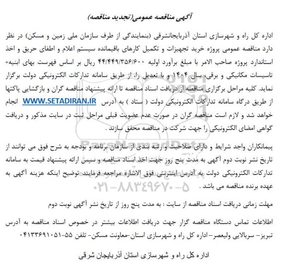 تجدید مناقصه عمومی پروژه خرید تجهیزات و تکمیل کارهای باقیمانده سیستم اعلام و اطفای حریق...