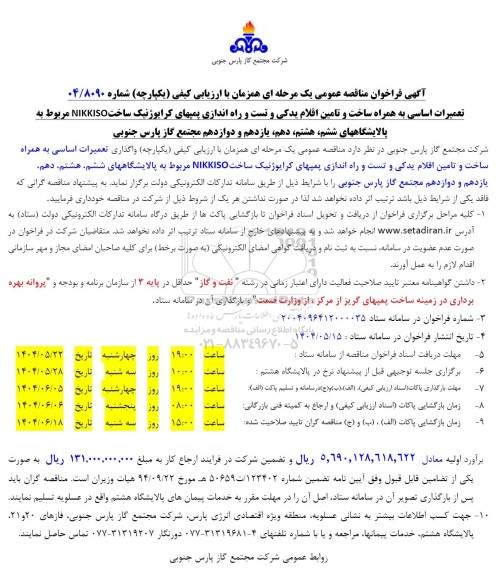 مناقصه تعمیرات اساسی به همراه ساخت و تامین اقلام یدکی و تست و راه اندازی پمپهای کرایوژنیک ...