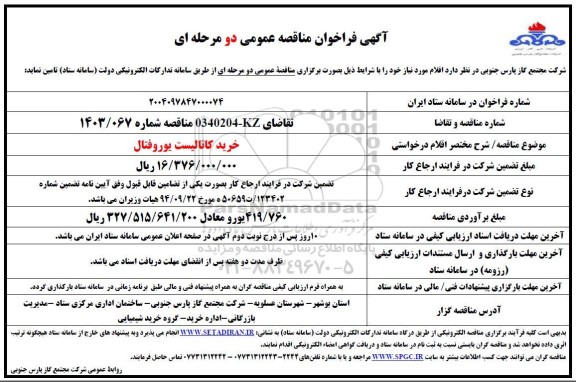 مناقصه خرید کاتالیست یوروفتال 