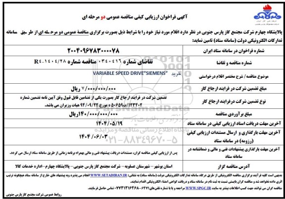 مناقصه خرید VARIBLE SPEED DRIVE SIEMENS