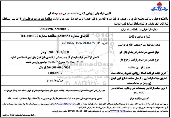 مناقصه خرید CORIOLIS FLOWMETER E+H