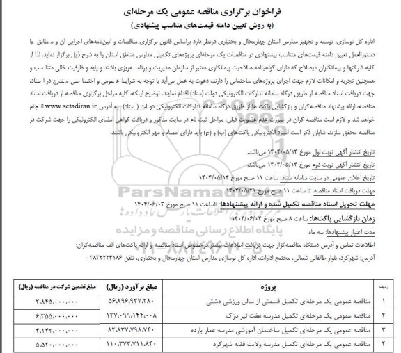 مناقصه عمومی یک مرحله ای تکمیل قسمتی از سالن ورزشی دشتی