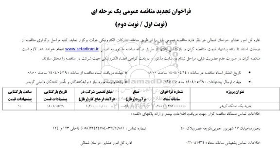 تجدید مناقصه خرید یک دستگاه گریدر