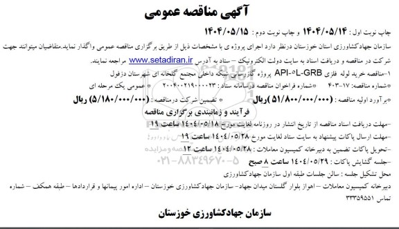 مناقصه خرید لوله فلزی API-5L-GRB پروژه گازرسانی 