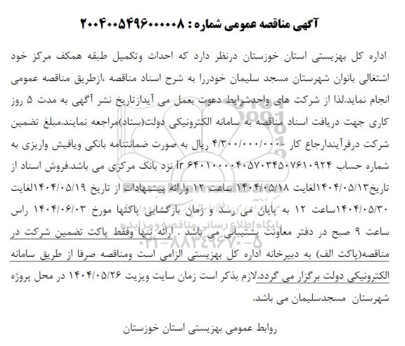 مناقصه عمومی احداث و تکمیل طبقه همکف مرکز خود اشتغالی بانوان 