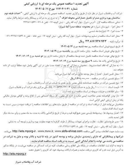 تجدید 1 مناقصه احداث طبقه دوم ساختمان بهره برداری صدرا و تکمیل حصارکشی محوطه اطراف 