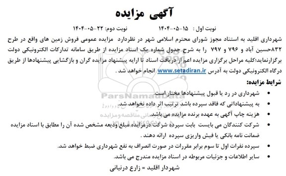  مزایده عمومی فروش زمین های...