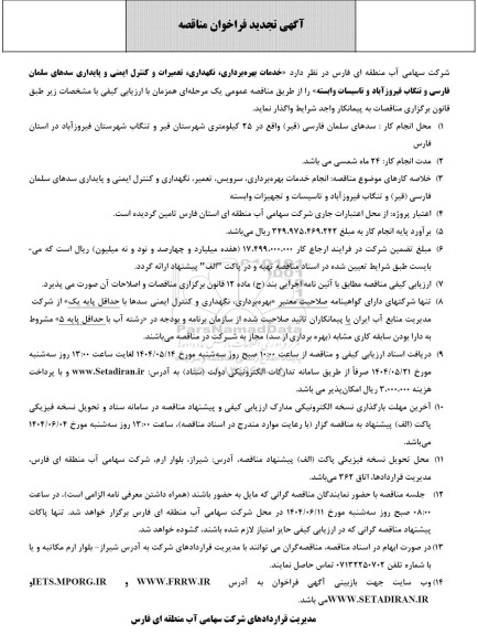 مناقصه خدمات بهره برداری، نگهداری ، تعمیرات و کنترل ایمنی و پایداری سدها تجدید 