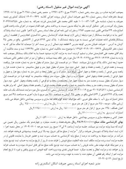 مزایده پلاک ثبتی 8299 فرعی از 574 اصلی