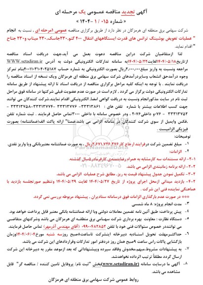 مناقصه عملیات تعویض بوشینگ ترانس های قدرت ایستگاههای انتقال .. تجدید