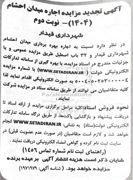 تجدید مزایده اجاره بهره برداری میدان احشام نوبت دوم