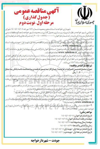 آگهی مناقصه عمومی جدول گذاری نوبت دوم 