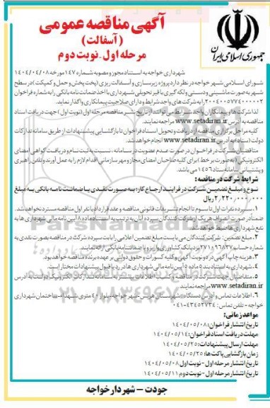 مناقصه عمومی پروژه زیرسازی و آسفالت ریزی (پخت بخش و حمل و کمپکت ) ...- نوبت دوم 