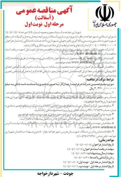 مناقصه عمومی پروژه زیرسازی و آسفالت ریزی (پخت بخش و حمل و کمپکت ) ...