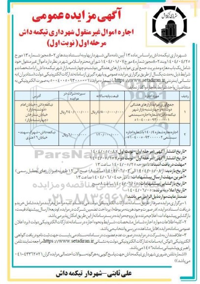 مزایده عمومی اجاره اموال غیرمنقول شامل یک باب مغازه و مدیریت جمع آوری عواید بازارهای هفتگی...
