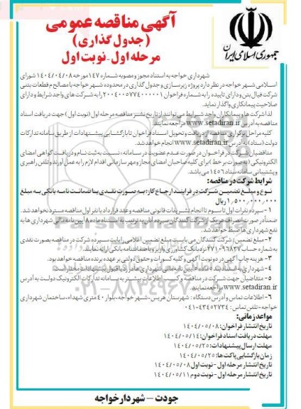  مناقصه عمومی جدول گذاری ....