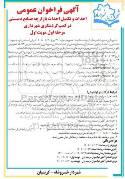مناقصه احداث و تکمیل احداث بازارچه صنایع دستی در کمپ گردشگری شهرداری 