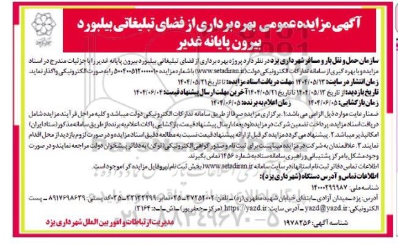 آگهی مزایده عمومی بهره برداری از فضای تبلیغاتی بیلبورد بیرون پایانه غدیر