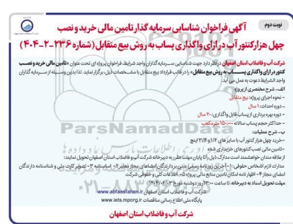 مناقصه و مزایده فراخوان شناسایی سرمایه گذار تامین مالی خرید و نصب چهل هزار کنتور آب نوبت دوم 