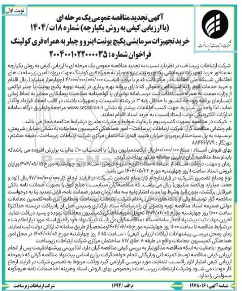 تجدید مناقصه خرید تجهیزات سرمایشی پکیج یونیت اینرو و چیلر به همراه فری کولینگ