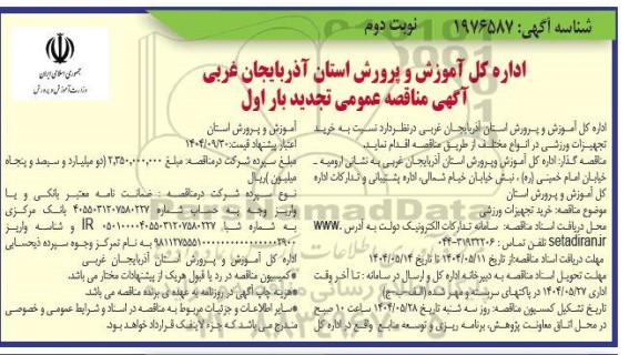 آگهی مناقصه عمومی تجدید  خرید تجهیزات ورزشی ​​​​​​​نوبت دوم 