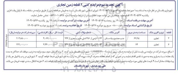 تجدید سوم مزایده کتبی فروش تعداد 2 قطعه زمین کاربری تجاری 