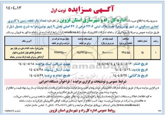 مزایده فروش تعداد یک قطعه زمین با کاربری تجاری مسکونی 