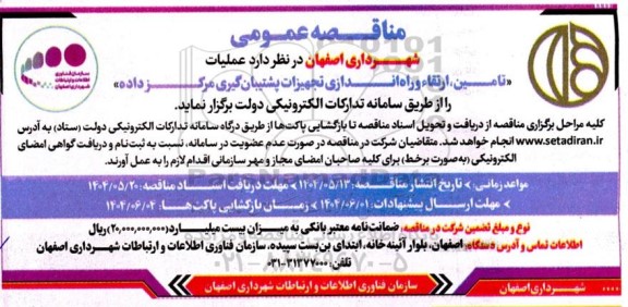 مناقصه عمومی تامین ارتقاء و راه اندازی تجهیزات پشتیبان گیری مرکز داده