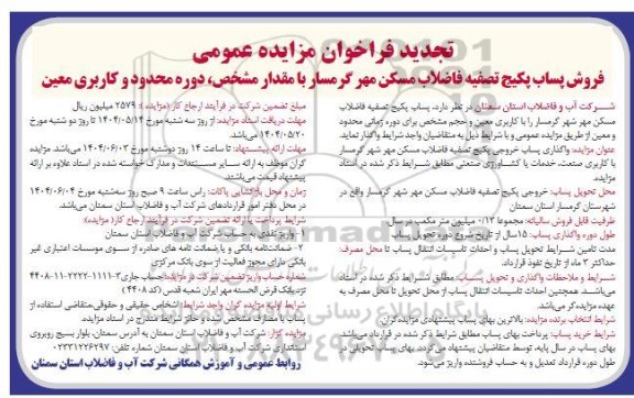 تجدید مزایده پساب پکیج تصفیه فاضلاب مسکن مهر گرمسار 