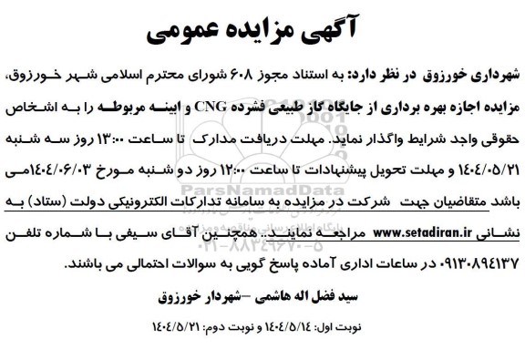 مزایده اجازه بهره برداری از جایگاه گاز طبیعی فشرده CNG