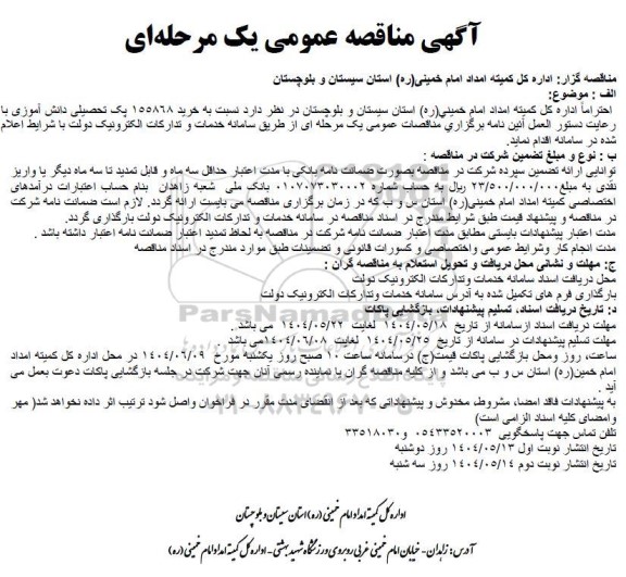 فراخوان مناقصه خرید 155868 پک تحصیلی دانش آموزی 