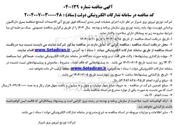 مناقصه اجرای عملیات فیدر بندی ایستگاه فوق توزیع آتی الاحداث...