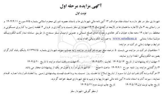 مزایده واگذاری و فروش 6 قطعه زمین با کاربری مسکونی و مختلط و اجاره 14 دهنه مغازه 