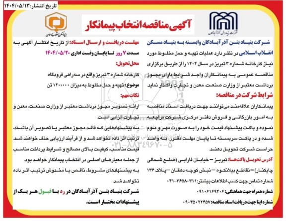 مناقصه عملیات تهیه و حمل مخلوط...