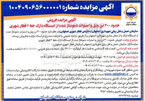 آگهی مزایده فروش حدود 300 تن ویل و استرات دمونتاژ شده...