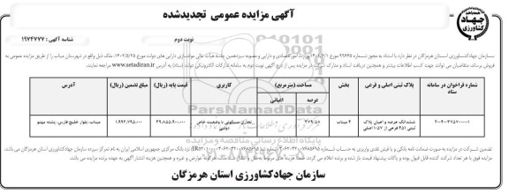 مزایده فروش ملک مساحت 379.58 مترمربع ​​​​​​​نوبت دوم 