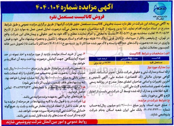 مزایده فروش کاتالیست مستعمل نقره