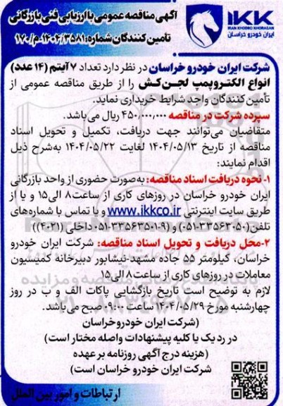 مناقصه تعداد 7 آیتم (14 عدد) انواع الکتروپمپ لجن کش 