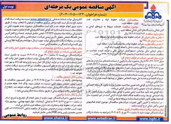 مناقصه خدمات مربوط به نیروهای ایمنی و آتش نشانی و ایستگاههای آتش نشانی منطقه غرب 