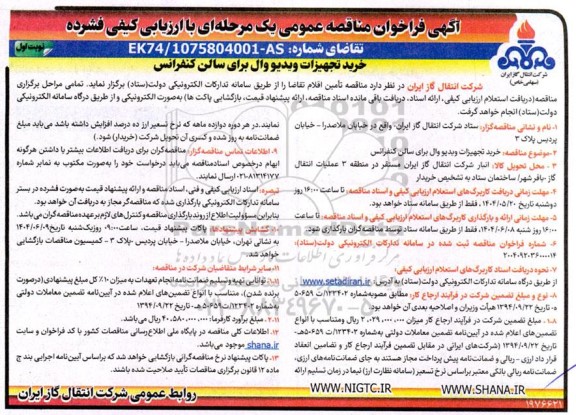 مناقصه خرید تجهیزات ویدیو وال برای سالن کنفرانس 