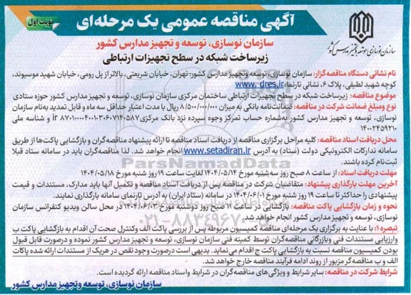 مناقصه زیرساخت شبکه در سطح تجهیزات ارتباطی 